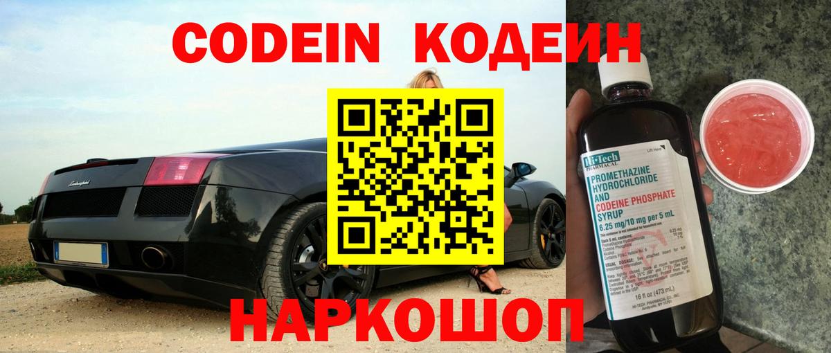 Codein напиток Lean (лин) Екатеринбург